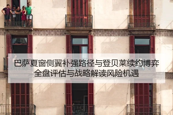 ba-sa-xia-chuang-ce-yi-bu-qiang-lu-jing-yu-deng-bei-lai-xu-yue-bo-yi-quan-pan-ping-gu-yu-zhan-lve-jie-du-feng-xian-ji-yu-2-880.jpg