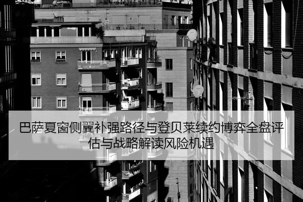 巴萨夏窗侧翼补强路径与登贝莱续约博弈全盘评估与战略解读风险机遇