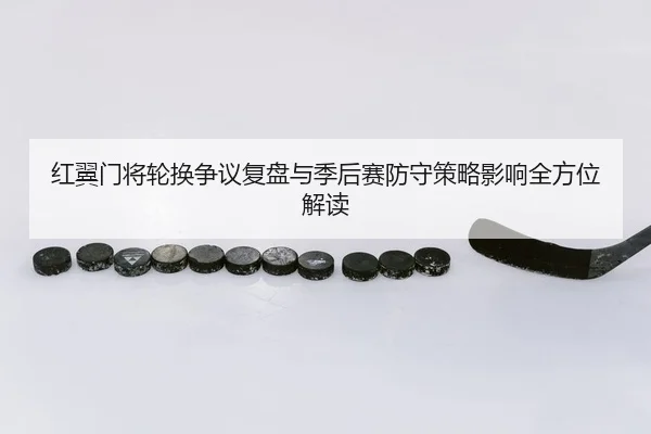 hong-yi-men-jiang-lun-huan-zheng-yi-fu-pan-yu-ji-hou-sai-fang-shou-ce-lve-ying-xiang-quan-fang-wei-jie-du-2-678.jpg