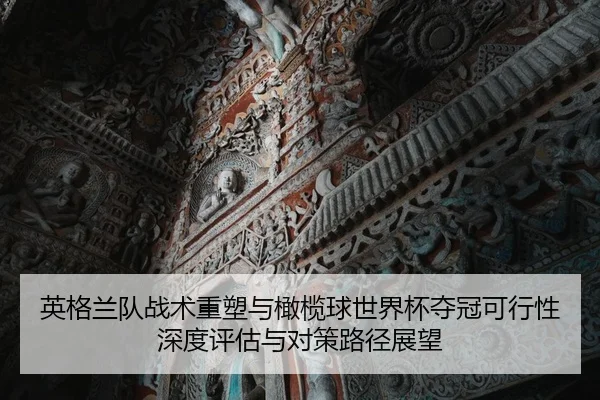 英格兰队战术重塑与橄榄球世界杯夺冠可行性深度评估与对策路径展望
